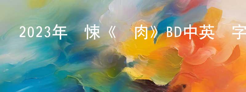 陳憲民發布2023年驚悚《凍肉》BD中英雙字迅雷下載_深夜電影